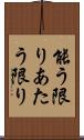 能う限り Scroll