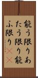 能う限り Scroll