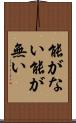 能がない Scroll