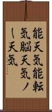 能天気;能転気;脳天気;ノー天気 Scroll