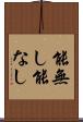 能無し Scroll