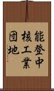 能登中核工業団地 Scroll