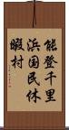 能登千里浜国民休暇村 Scroll