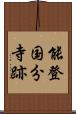 能登国分寺跡 Scroll