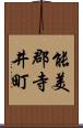 能美郡寺井町 Scroll