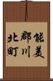 能美郡川北町 Scroll