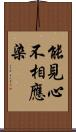 能見心不相應染 Scroll