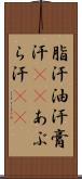 脂汗 Scroll