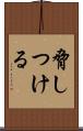 脅しつける Scroll