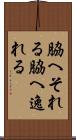 脇へそれる Scroll
