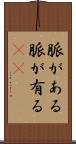脈がある Scroll