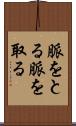脈をとる Scroll