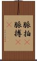 脈拍(P) Scroll