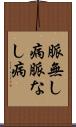 脈無し病 Scroll