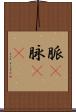 脈(P) Scroll