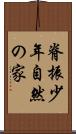 脊振少年自然の家 Scroll