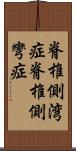 脊椎側湾症 Scroll
