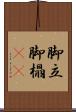 脚立 Scroll