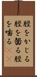 脛をかじる Scroll