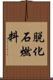脱化石燃料 Scroll