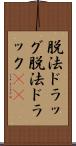 脱法ドラッグ Scroll