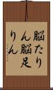 脳たりん Scroll