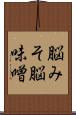 脳みそ Scroll