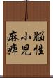 脳性小児麻痺 Scroll