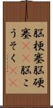 脳梗塞 Scroll