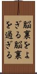 脳裏をよぎる Scroll