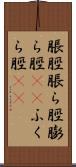 脹脛 Scroll
