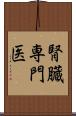 腎臓専門医 Scroll