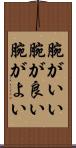 腕がいい Scroll