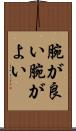 腕が良い Scroll