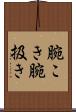 腕こき Scroll