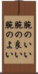 腕のいい Scroll