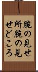 腕の見せ所 Scroll