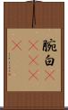 腕白(ateji) Scroll