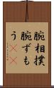 腕相撲 Scroll