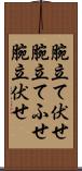 腕立て伏せ Scroll