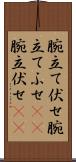 腕立て伏せ Scroll