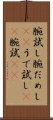 腕試し Scroll