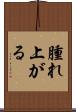 腫れ上がる Scroll