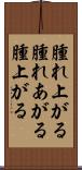 腫れ上がる Scroll