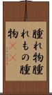 腫れ物 Scroll