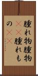 腫れ物 Scroll