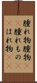 腫れ物 Scroll