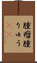 腫瘤 Scroll