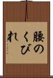 腰のくびれ Scroll