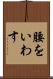 腰をいわす Scroll
